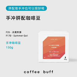 Coffee Buff 加福咖啡 CoffeeBuff水果炸弹 手冲拼配咖啡豆 150g