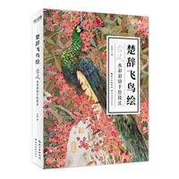 【赠海报+电子手稿】绘经典楚辞飞鸟绘 介疾详解器解法绘4部分 水彩铅动物手绘画入门临摹基础教程 古风鸟类绘画技法画册书籍