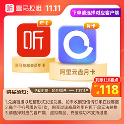 喜马拉雅 会员年卡+阿里云盘会员月卡
