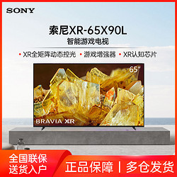 SONY 索尼 65英寸XR-65X90L游戏电视4K 120Hz高刷全面屏高清智能电视机