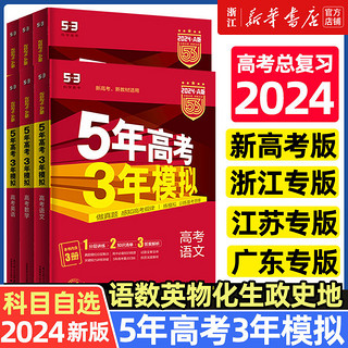 2024版五年高考三年模拟53A版浙江版（科目任选）