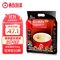 SAGOCAFE 西贡咖啡 西贡（SAGOCOFFEE）越南进口三合一速溶原味咖啡900g(18gx50条)