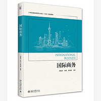 国际商务 考研用书 21世纪国际商务专业硕士（MIB）规划教材