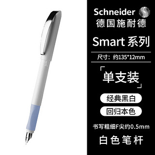 施耐德电气 Schneider 施耐德 钢笔 Smart系列 白色 F尖 单支装