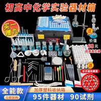 豫安宁 初中化学实验器材全套装初三九年级中考学生用玻璃仪器含试剂药品科学试验箱 全能款+启普发生器 无规格