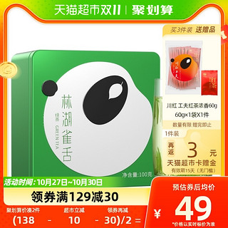 88VIP：川红 2023年春茶新茶茶叶绿茶头采雀舌礼盒100克