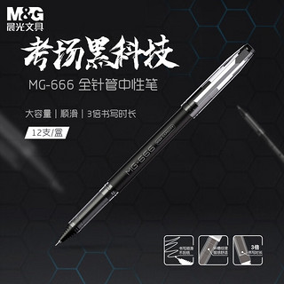 M&G 晨光 MG-666系列 AGPB4501 拔帽中性笔 黑色 0.5mm 12支装