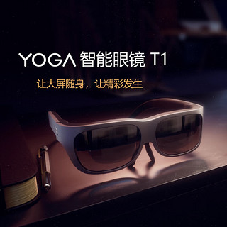 Lenovo 联想 YOGA 智能眼镜T1 AR眼镜 便携高清观影游戏可投屏 电脑手机平板通用  非VR一体机