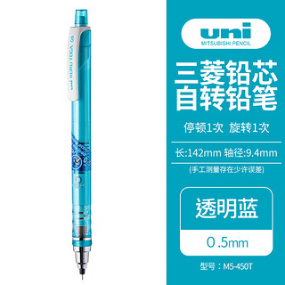 uni 三菱铅笔 三菱 铅芯自转自动铅笔 M5-450T 透明蓝 0.5mm 单支装