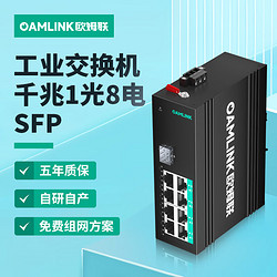 OAMLink 欧姆联工业以太网交换机千兆1光8电光电转换器OAM-6000-45-1GX8GT-SFP