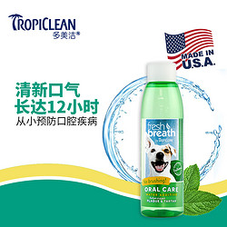 Tropiclean 多美洁 狗狗漱口水口臭饮用洁牙嘴巴宠物臭牙结石去清洁牙齿除用品