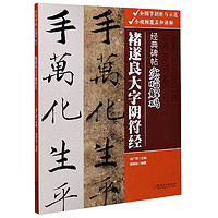 江西美术出版社 褚遂良大字阴符经/经典碑帖实临解码 博库网