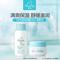 天猫U先：Giving 启初 植物之初系列 婴儿护肤套装 保湿露 60ml+水润面霜 10g