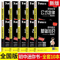 速查速记初中语文数学英语物理化物政治历史地理全套10本 口袋书随身记速记手册