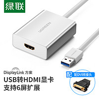 UGREEN 绿联 USB3.0转HDMI转换器 HDMI转DVI转接头 电脑连接显示器投影仪转接线扩展器 40229