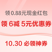 今日好券|10.30上新：京东领6减5元优惠券！京东领15减3元京享礼金！