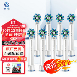 斯程 适配博朗欧乐B OralB电动牙刷头D12 D16 D100 P2000 P4000替换头 适配欧乐BEB50多角度清洁型8支