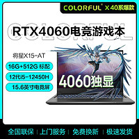 COLORFUL 七彩虹 将星X15-AT i5 12450H /4060独显15.6英寸电竞游戏本/灰色