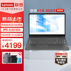 Lenovo 联想 笔记本 V15 2023酷睿 V系列高性能全能办公轻薄本 15.6英寸小新品电脑