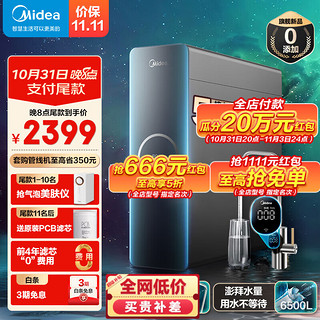 Midea 美的 净水器星河极光系列5年RO反渗透过滤器0阻垢剂0陈水 1000G澎湃大水量 全屋净水