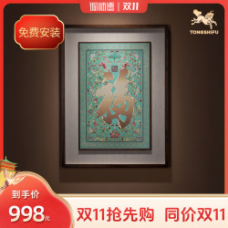 铜师傅 手工錾刻 铜雕画《康熙御笔福字》玄关客厅装饰画 背景画