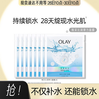 OLAY 玉兰油 焕采沁润弹力面膜烟酰胺提亮肤色祛黄保湿8片