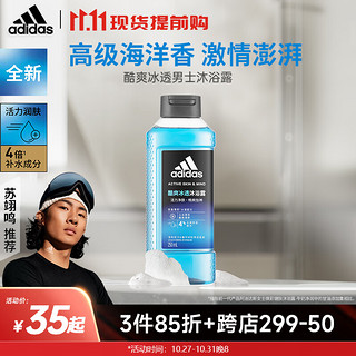 adidas 阿迪达斯 活力净肤男士沐浴露 - 酷爽冰透 250ml持久留香清凉薄荷沐浴液