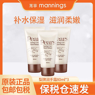 Pears 经典香港Pears梨牌补水保湿滋润护手护手霜80ml*3瓶