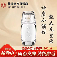 杜康 浓香型品鉴小酒52度100ML/125ML品鉴款(带杯)