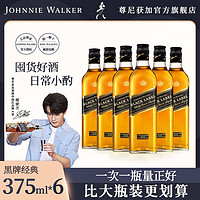 尊尼获加 檀健次推荐 尊尼获加黑牌黑方苏格兰威士忌375ml*6洋酒 正品行货