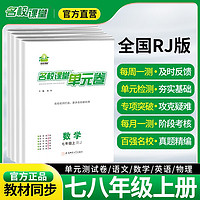 名校课堂单元测试卷周测卷七八年级上下册语文数学英语物理全套期中期末卷初中初一初二精真题卷真题专选 七年级上册 【全国版】英语【人教版】