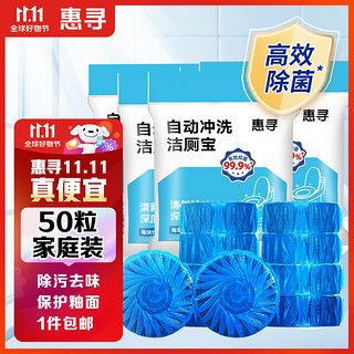 惠寻 京东自有品牌 蓝泡泡洁厕宝 清香型洁厕块 马桶洁厕灵 50个装 洁厕宝50粒