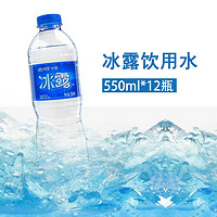 可口可乐 冰露水饮用水公司开会纯净水整箱家庭装 冰露水550ml*6瓶