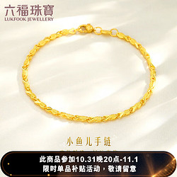 LUKFOOK JEWELLERY 六福珠宝 足金小鱼如鱼得水黄金手链女款手饰 计价 F63TBGB0001 约4.49克