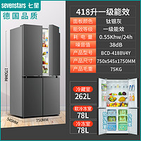 sevenstars 七星 德国七星418/460L十字对开四门冰箱风冷无霜超薄家用大容量电冰箱