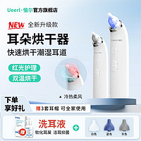 Ueerl 愉尔 干耳器耳道潮湿中耳炎耳油洗耳干燥器烘干器智能吹耳朵护理耳朵吹风机