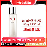 抖音超值购：SK-II 护肤精华露神仙水230ml日本大牌面部补水保湿修复精华水-x