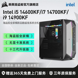 美商海盗船 海盗船Intel i5 14600KF/i7 14700KF/14900KF准系统DIY电脑组装机