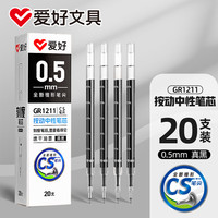 爱好（AIHAO）CS笔头速干按动笔芯黑色0.5MM红色中性笔替换芯20支 GR1211