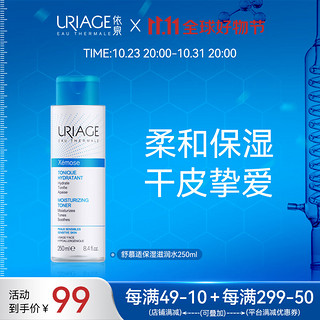 URIAGE 依泉 舒慕适保湿滋润水250ml 干皮挚爱爽肤水护肤品 持久补水抵御干燥