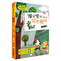 课文里的写作密码·一年级上册 同步作文写作技巧训练练习辅导书