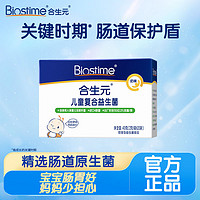 BIOSTIME 合生元 益生菌菌粉奶味含婴幼儿双歧杆菌25袋呵护肠胃调理