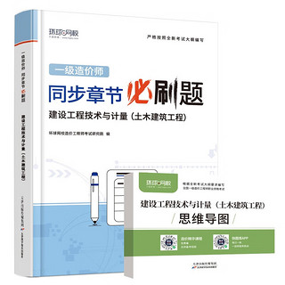 环球网校2023一级造价工程师教材配套章节必刷题习题集真题建设工程技术与计量土木建筑工程送思维导图