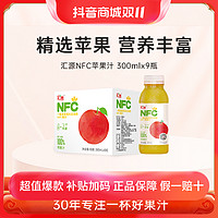 抖音超值购：汇源 NFC100%苹果汁300ml*9瓶/箱  新鲜苹果原汁营养清新口感香甜