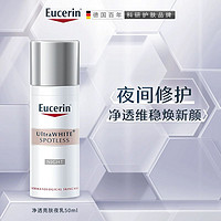 Eucerin 优色林 净透亮肤夜乳50ml