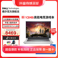 抖音超值购：DELL 戴尔 13代英特尔酷睿i7/i9游匣G16小外星人游戏本笔记本电脑