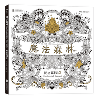 魔法森林---秘密花园2 手绘减压书 一本探索奇境的手绘涂色书 减压涂鸦填色本 书籍 博库网