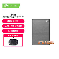 SEAGATE 希捷 5TB 机械移动硬盘 USB3.0 铭加密 2.5英寸