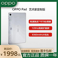 OPPO Pad 艺术家定制版骁龙870处理器11英寸网课学习办公游戏平板
