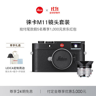 Leica 徕卡 M11黑色（20200）+M 35mm f/1.4 经典复刻镜头（11301）M11旁轴数码相机镜头套机